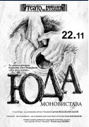 Theater tickets Юда Вистава genre - poster ticketsbox.com