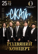 Різдво у Львівській Опері разом зі СКАЙ! Додатковий концерт tickets in Lviv city - Concert - ticketsbox.com