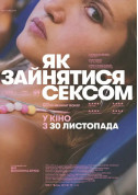 Cinema tickets Як зайнятися сексом - poster ticketsbox.com
