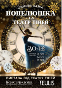 білет на Попелюшка та Театр тiней місто Київ - Шоу в жанрі Вистава - ticketsbox.com