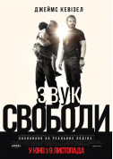Звук свободи tickets in Kyiv city - Cinema Екшн genre - ticketsbox.com