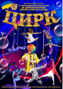 Circus tickets Цирк МРІЯ Шоу genre - poster ticketsbox.com