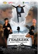 Генделик tickets Комедія genre - poster ticketsbox.com