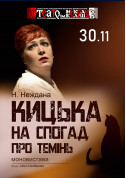 Theater tickets Кицька на спогад про темінь Вистава genre - poster ticketsbox.com