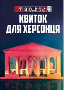 «Квиток для херсонця» tickets for june 2024 - poster ticketsbox.com