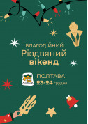 білет на фестиваль Різдвяний вікенд - афіша ticketsbox.com