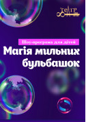білет на Шоу-програма "Магія мильних бульбашок" місто Київ - дітям в жанрі Шоу - ticketsbox.com