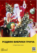 білет на театр  Інтерактивна казка «Різдвяні вибрики Грінча» - афіша ticketsbox.com