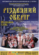 Дитяча музична програма «Різдвяний оберіг» tickets in Zhytomyr city - Concert Концерт genre - ticketsbox.com
