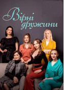 Theater tickets Вірні Дружини Вистава genre - poster ticketsbox.com
