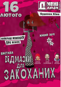 Дивнi люди. Вiдмазки для закоханих tickets in Kyiv city - Theater Вистава genre - ticketsbox.com
