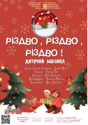 «Різдво, Різдво, Різдво!!!» tickets Вистава genre - poster ticketsbox.com