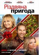 Різдвяна пригода tickets Комедія genre - poster ticketsbox.com