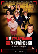 Cinema tickets Пограбування по-українськи - poster ticketsbox.com