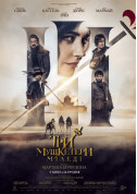 Три мушкетери: Міледі tickets in Kyiv city - Cinema Історичний (фільм) genre - ticketsbox.com
