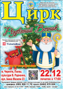 Circus tickets ЦИРК ВОГНИК - poster ticketsbox.com