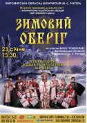 Музична програма «Зимовий оберіг» tickets in Zhytomyr city - Concert Концерт genre - ticketsbox.com
