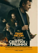 білет на На Землі святих і грішних місто Київ - кіно в жанрі Трилер - ticketsbox.com