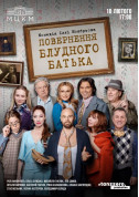 Theater tickets Повернення блудного батька - poster ticketsbox.com