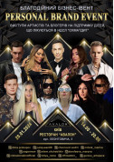 PERSONAL BRAND EVENT tickets in Kyiv city - Concert Благодійність genre - ticketsbox.com