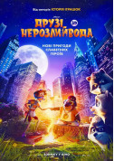 Друзі-Нерозлийвода tickets in Kyiv city - Cinema Анімація genre - ticketsbox.com