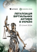 Билеты Легалізація віртуальних активів в Україні