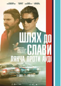 Шлях до слави: Лянча проти Ауді tickets in Kyiv city Драма genre - poster ticketsbox.com