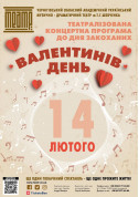 Валентинів день (концертна програма до Дня закоханих) tickets in Chernigov city - Theater - ticketsbox.com