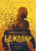 Cinema tickets Бджоляр - poster ticketsbox.com