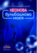 ШОУ-ПРОГРАМУ ДЛЯ ДІТЕЙ "НЕОНОВА БУЛЬБАШКОВА МАГІЯ" tickets in Kyiv city - Theater Дитячий спектакль genre - ticketsbox.com