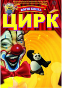 білет на цирк ВОГНІ КИЄВА в жанрі Гумор - афіша ticketsbox.com