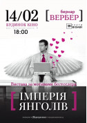 білет на театр Iмперiя янголiв - афіша ticketsbox.com