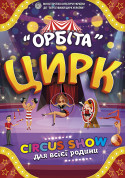 Circus tickets Цирк Орбіта  Шоу genre - poster ticketsbox.com