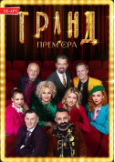 Theater tickets ГРАНД ПРЕМ'ЄРА - poster ticketsbox.com