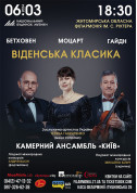 Віденська класика. Національний будинок музики, м. Київ tickets Концерт genre - poster ticketsbox.com