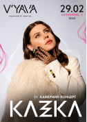 білет на KAZKA на V’YAVA STAGE (Мечникова 3)  - афіша ticketsbox.com