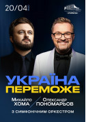 Олександр Пономарьов та Михайло Хома - Україна Переможе! tickets in Kyiv city for april 2024 - poster ticketsbox.com