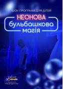 For kids tickets ШОУ-ПРОГРАМУ ДЛЯ ДІТЕЙ "НЕОНОВА БУЛЬБАШКОВА МАГІЯ" - poster ticketsbox.com