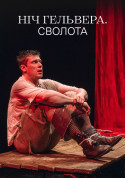 Ніч Гельвера. Сволота tickets in Kyiv city - Theater Психологічна драма genre - ticketsbox.com