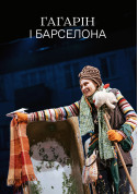 Theater tickets Гагарін і Барселона - poster ticketsbox.com