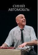 Синій автомобіль tickets in Kyiv city - Theater - ticketsbox.com