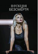 Ін'єкція безсмертя tickets in Kyiv city - Theater Танцювальна чума з антрактом genre - ticketsbox.com