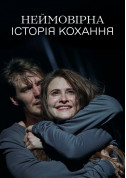 Неймовірна історія кохання tickets Вистава без антракту genre - poster ticketsbox.com