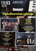 Концерт “Буковинський сувенір”. Ансамбль “Плай”. tickets in Zhytomyr city - Concert Концерт genre - ticketsbox.com