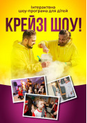 білет на Шоу-програма для дітей "Крейзі шоу", +6 місто Київ в жанрі Шоу - афіша ticketsbox.com