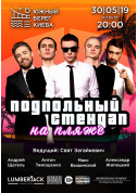 Club tickets Подпольный Стендап на Пляже ЮБК - poster ticketsbox.com