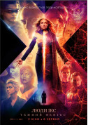 білет на кіно Люди Ікс: Темний Фенікс 3D - афіша ticketsbox.com