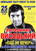 Concert tickets Вечер памяти Владимира Висоцкого - poster ticketsbox.com