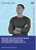 Seminar tickets Від 0 до 100 тис користувачів. Секрети маркетингу від засновника Kabanchik.ua - poster ticketsbox.com