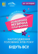 білет на Новорічна Музична Платформа місто Київ - театри - ticketsbox.com